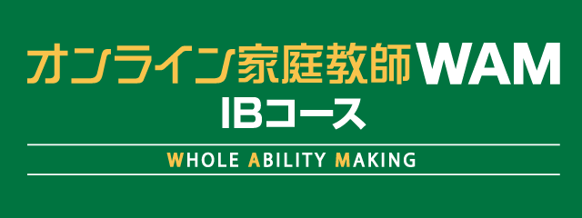 オンライン家庭教師WAM IBコース