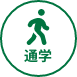 通学