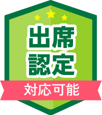 出席認定対応可能