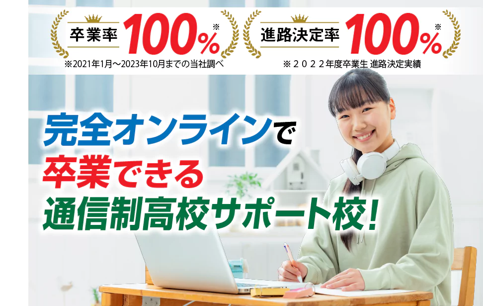 自宅にいながら出席扱いに！『出席扱い制度』の申請を無料サポート