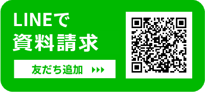 LINEでお問い合わせ