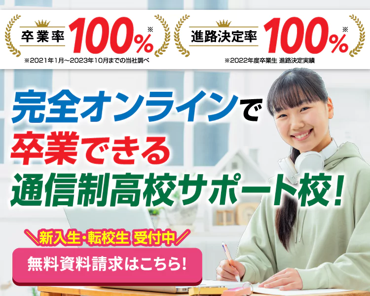 新入生・転校生 受付中！無料資料請求はこちら!