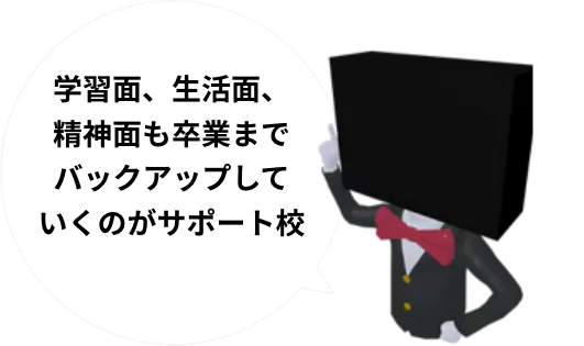 通信制サポート校とは？