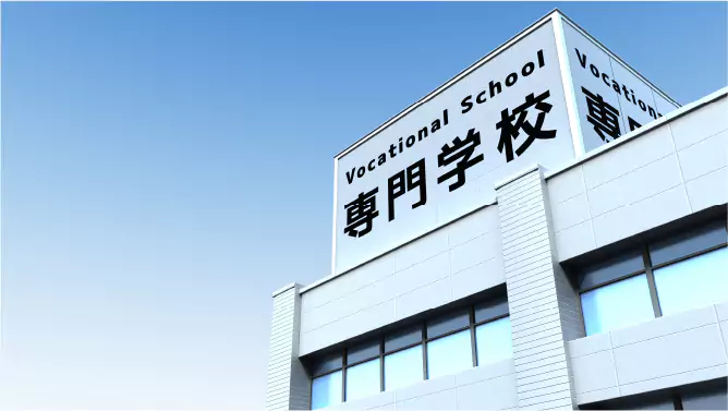 専門学校進学サポート