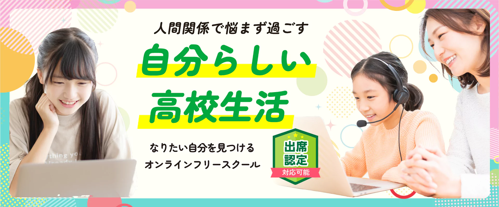 人間関係で悩まず過ごす 自分らしい高校生活 なりたい自分を見つけるオンラインフリースクール
