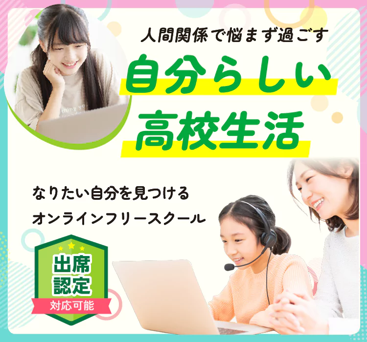 人間関係で悩まず過ごす 自分らしい高校生活 なりたい自分を見つけるオンラインフリースクール